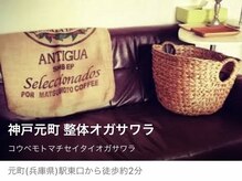 整体オガサワラ/全メニュー安心の都度払いです◎
