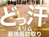 【人気No.1どっ汗スリム】サイズダウン★全身痩身フルコース120分