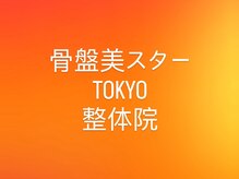 骨盤美スターTOKYO整体院 大宮駅前ロータリー院/小顔矯正ヘッドスパ/美容骨盤