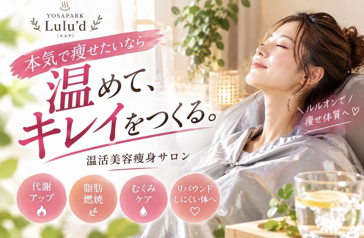 ヨサパーク ルルド(YOSA PARK Lulu′d)｜ホットペッパービューティー