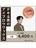 【メンズ限定】アイブロウワックス4,400円