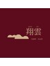 【口コミ投稿いただいた方限定】次回ご来店時￥500引き★★★