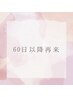 ～60日以降再来店のお客様はこちら～