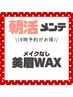 【朝メンテ★9:00限定】美眉WAX（メイクなし）