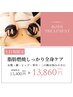 【土日祝限定！】 人気No.1☆結果重視の本格脂肪燃焼全身ケア　10％OFF