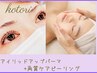 【パーマ×フェイシャル】アイリッド+ピーリング¥8,800→¥7,700
