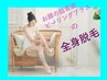 都度【全身脱毛＋超音波汚れ取り】最上機種と技術で抜群の抜け感!11500円