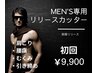 【メンズ新規専用】肩こり、引き締め！リリースカッター60分初回9,900円