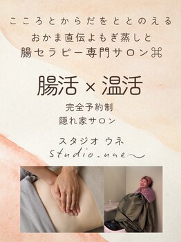 スタジオウネ(studio une)/腸活×温活ができるサロン