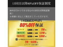 ボーイズ 高丘店(BOYZ)の雰囲気（13回目以降【80%OFF保証】とことん脱毛できます！！）