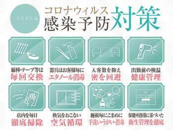 アイラ 金沢店(EYELA)/衛生対策強化中