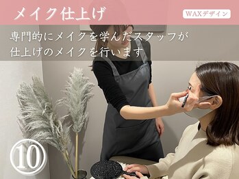 アイック 立川店(I’ck)/WAX手順１０：メイク仕上げ