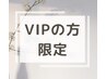 LINE予約限定■VIP会員限定■【パーソナルオーダー70分】¥15,500→¥13,500