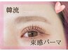 【新規限定】韓国風束感パーマ♪￥7000→【￥4,480】オプション1000円分無料
