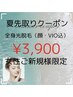 【6月限定】夏先取り♪ご新規様 女性 全身光脱毛(顔・VIO込)　¥8,500→¥3,900