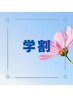 【学割U24】　小学生限定　AI姿勢診断つき×全身骨格矯正