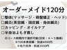【全身リセット】『オーダーメイド120分(国家資格者担当)』
