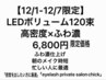 【軽ふわ濃】LEDボリューム120束◆敏感な方も不安なし！オフ無料　ケア込