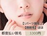 【顔脱毛◎】ほほ¥3,300