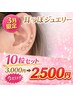 【3月限定!】耳ツボジュエリー両耳10粒 ¥3,300円→2,500円