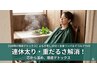 5/20まで【GW明け徹底デトックス】よもぎ蒸し30分＋全身リンパ＆デコルテ70分