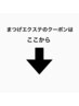 【まつげエクステ】のクーポンはここから↓↓