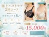 【枠が埋まり次第終了】結果重視★最強バストケア機械×2回手技66000→15000