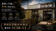 鍼灸院接骨院テトテ(tetote)