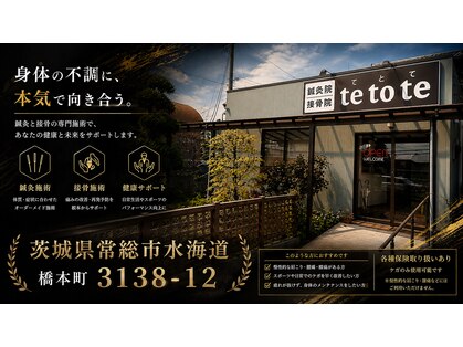 鍼灸院接骨院テトテ(tetote)の写真