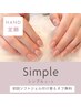 【HAND】★定額《シンプルコース》※初回付け替えオフ無料