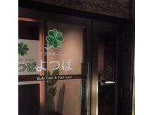 リラクゼーションよつば 柏店/