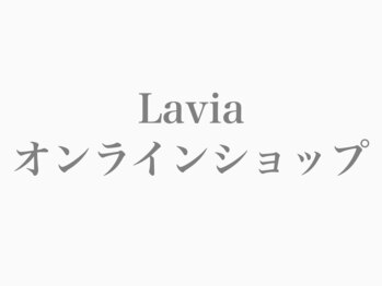 エンビロンサロン エイジングルーム ラヴィーア(Lavia)/Laviaオンラインショップ