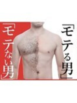 メンズ脱毛ダイアナ 松江店/モテる男とは…