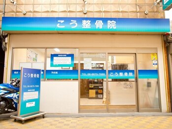 こう整骨院/店舗外観
