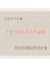 【中顔面短縮で小顔効果狙い★】〈下〉まつげエクステ50本まで〈片目25本〉