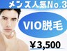 【２周年記念】ニオイ痒みムレ解消★清潔感UP！男のVIO脱毛　￥3,500