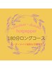 【全員】セラピスト指名可☆極上Dリンパマッサージ☆180分￥58000⇒￥35000