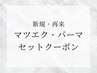 ↓↓↓マツエク・パーマセットクーポン↓↓↓