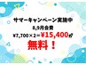 【サマーキャンペーン】