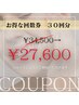 【当店イチオシ人気No.1★】お得な回数券10日分(30回分)34500円→27600