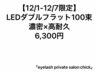 【12/1-12/7限定◆LEDダブルフラット100束】オフ無料／高持続／軽量