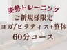 【女性専用】ピラティス+整体(60分)8,000円→6,000円