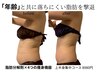 ゴツい上半身を卒業！ 二の腕・脇肉・背中のハミ肉撃退/ぽっこりお腹・下腹◎