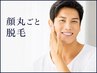 【脱毛】顔丸ごと(額・頬・鼻下・口・顎)【3回までOK】¥9500→¥6500