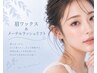 【マスク美人☆】眉ワックス＆メーテルラッシュリフト7100円【兵庫/加古川】