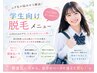 学割U24☆脱毛/VIO/初回3,300円