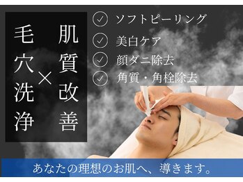 シエルエトワール(Ciel Etoile)の写真/「男の肌悩みに！毛穴・ざらつき・くすみをケアするメンズフェイシャル」