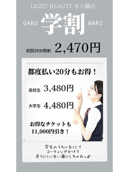 ライトビューティー 本八幡店(LIGHT BEAUTY)/学割がお得!