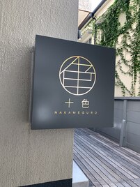 1階ウッドデッキ奥が当店です！