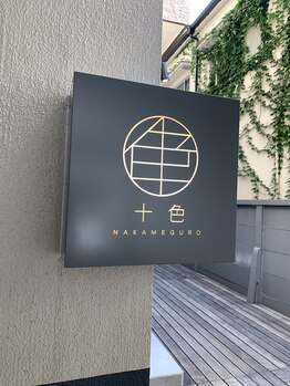 十色 中目黒店/1階ウッドデッキ奥が当店です！